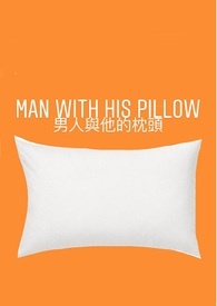 男人与他的枕头