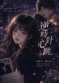 逆时针心跳