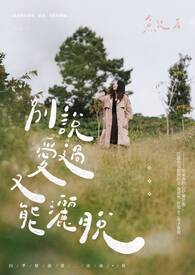 别说爱过，又能洒脱