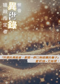 【异世录】-《猎杀指定者》