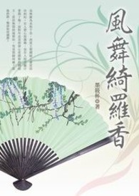 风舞绮罗香 卷一