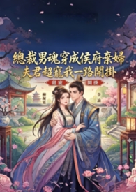 总裁男魂穿成侯府弃妇，夫君超宠我一路开挂