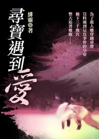 寻宝遇到爱 卷一
