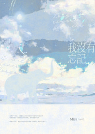 《我没有忘记》