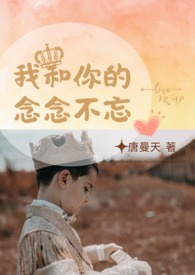 我和你的念念不忘