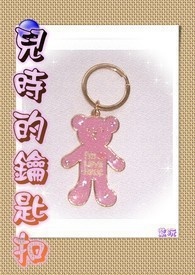 儿时的钥匙扣(完)