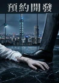 预约开发：我是他们名下的一笔“公共设施”（高H / 强取豪夺）