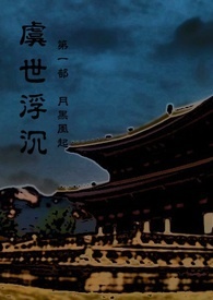 虞世浮沉【一】月黑风起