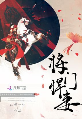 将门悍妻