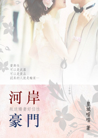 河岸豪门：叛逆娇妻好任性