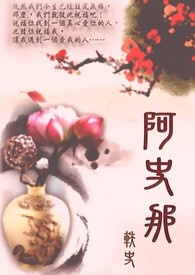 阿史那轶史