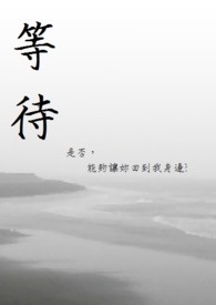 等待