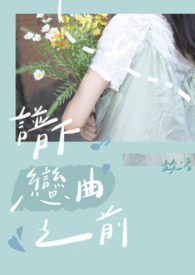 谱下恋曲之前