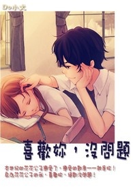 《爱情敲敲门系列二》喜欢你，没问题