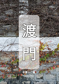 《渡门》