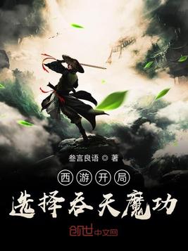 西游开局选择吞天魔功