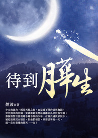 待到月华生