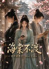 海棠不渡