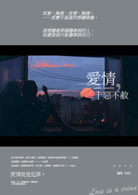 《爱情，十恶不赦》GL