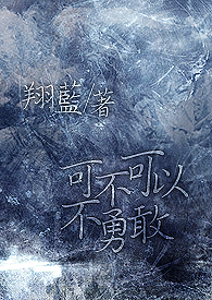 【四季之一：秋冬】可不可以不勇敢