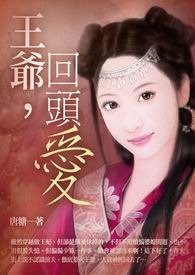 王爷，回头爱 卷一