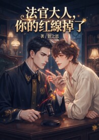 【BL】法官大人，你的紅線掉了