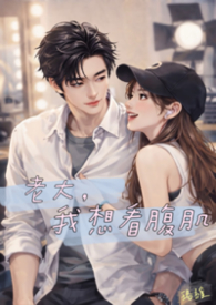 老大，我想看腹肌