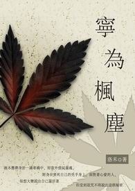 宁为枫尘 卷一