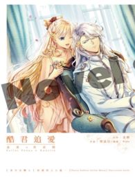 【不开放免费观看】美少女战士 同人小说本 酷君追爱 〈CP：Kunzite x Venus〉