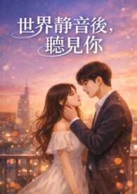 世界静音后，听见你