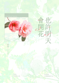 也许明天会开花