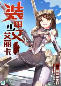 装甲少女艾丽卡 第一卷：偏僻的要塞与被人遗忘的新人中队