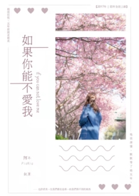 《如果你能不爱我》