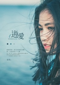 《逆爱》
