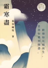 霜寒尽
