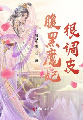 ‍‌腹‍‍黑‌‎魔妃很调皮