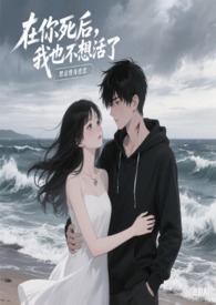 在你死后，我也不想活了 (强制1v1)