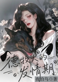 德牧犬的发情期（1v1/H/年下）