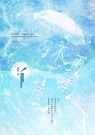 雨季不下雨