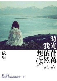 时光荏苒，我依然想你。