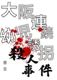 《大阪连续幼儿诱拐杀人事件》