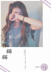 躲猫猫(完)