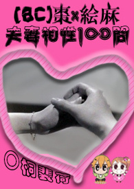 【兄弟战争】夫妻相性100问(枣x绘麻)