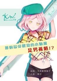 那个最受欢迎的小魅魔是男孩纸!?