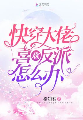 快穿大佬喜欢反派怎幺办
