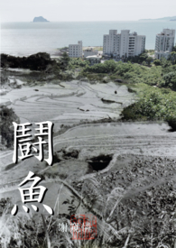 斗鱼