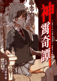 《神霄奇谭》卷一 心猿记