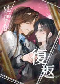 她們的復返
