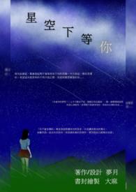 星空下等你