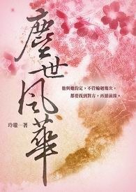 尘世风华 卷一